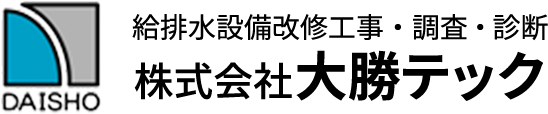 株式会社大勝テック | 給排水設備改修工事・調査・診断