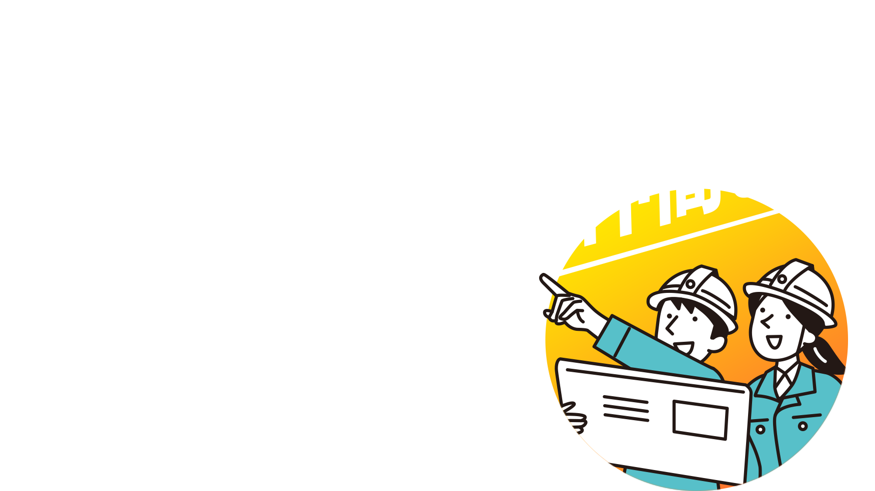 やりがいある仕事を 頼りがいある仲間と共に！